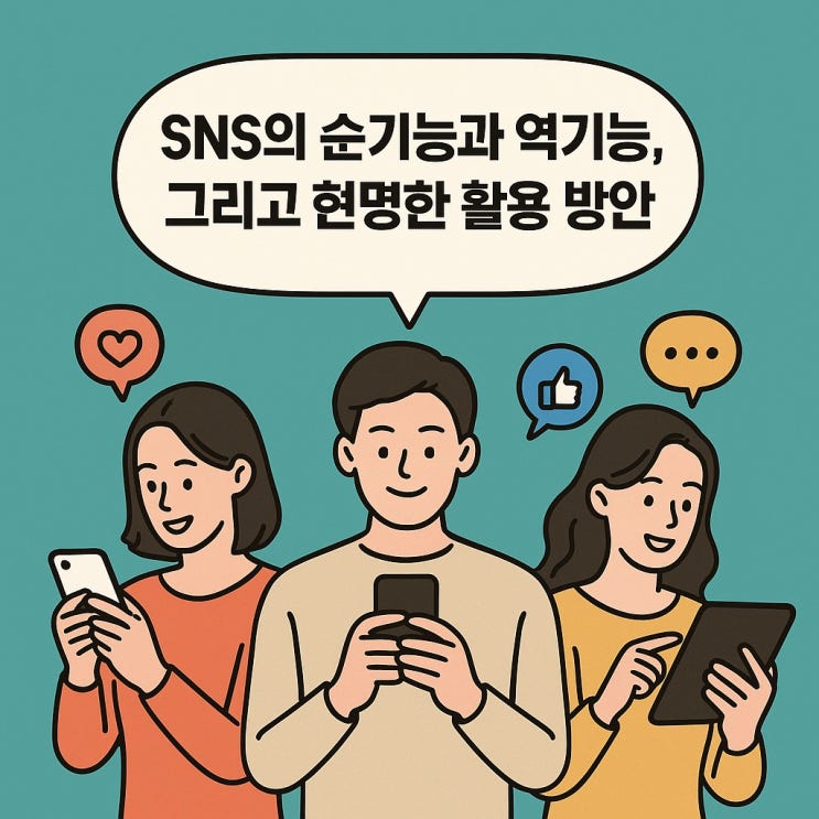  SNS의 순기능과 역기능, 그리고 현명한 활용 방안