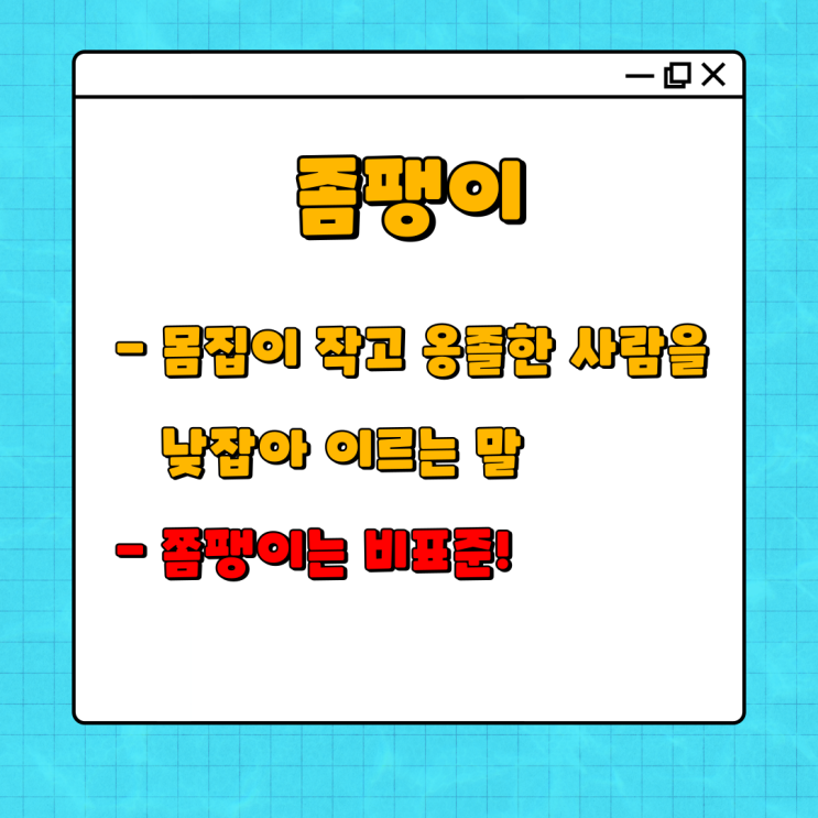  좀팽이/쫌팽이, 있음에/있으매, 만두국/만둣국, 으스대다/으시대다, 치고받고/치고박고 정확한 맞춤법?!
