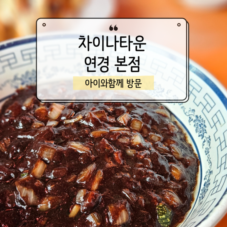  인천 차이나타운 연경 본점, 다른 집과 뭐가 다를까?