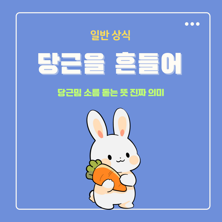  당근을 흔들어 주세요 당근밈 소름 돋는 뜻 진짜 의미