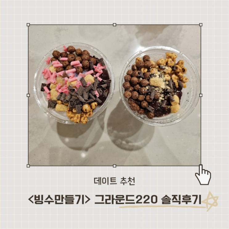  <그라운드220>무료로 즐기는 팥르페 만들기 체험과 스탠바이미 체험 실내데이트 추천