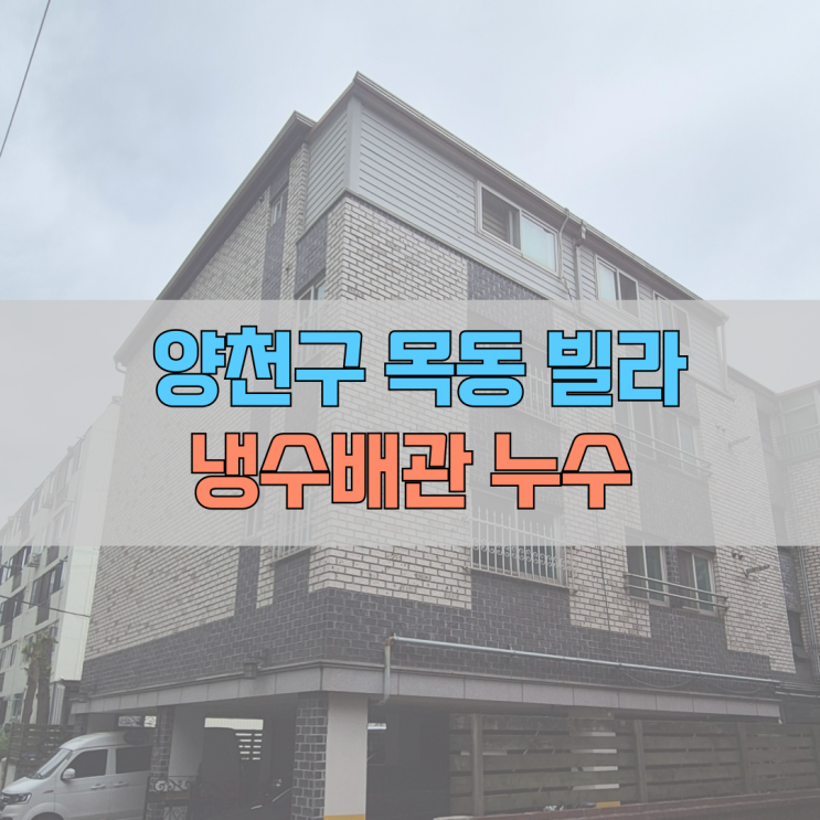  # 양천구 목동(목동중앙남로) 빌라 냉수 배관 누수 #