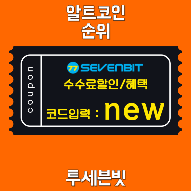 알트코인 순위 상위 10개, 공통된 특징과 생존 조건은?