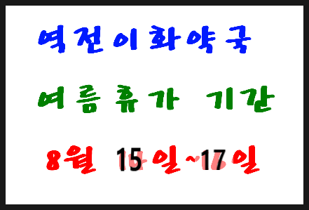 8월 14일 <b>택배 없는 날</b>에 대한 <b>논란</b> 및 계약사 여름휴가는... 