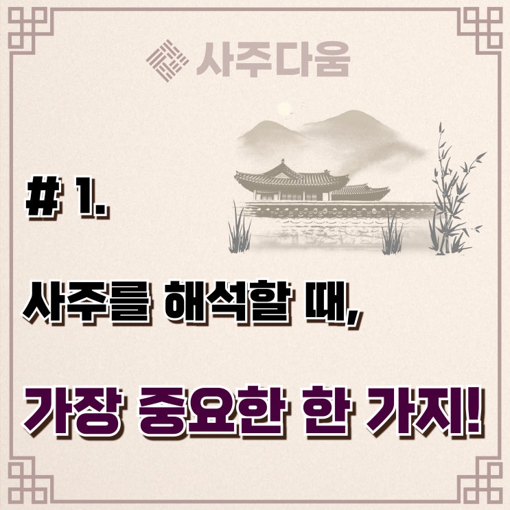  다움명리 #1 - 사주를 해석할 때, '이것'이 가장 중요합니다! / 명리학, 명리학 뜻, 명리학공부, 사주풀이