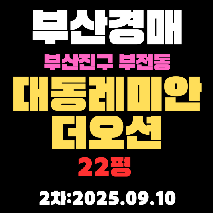  부전동 대동레미안더오션 22평 오피스텔 부산진구 경매 3차물건 입찰내용 분석