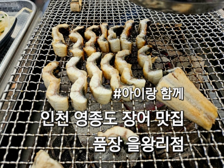  인천 영종도맛집 품장 을왕리점 아이랑 방문 후기