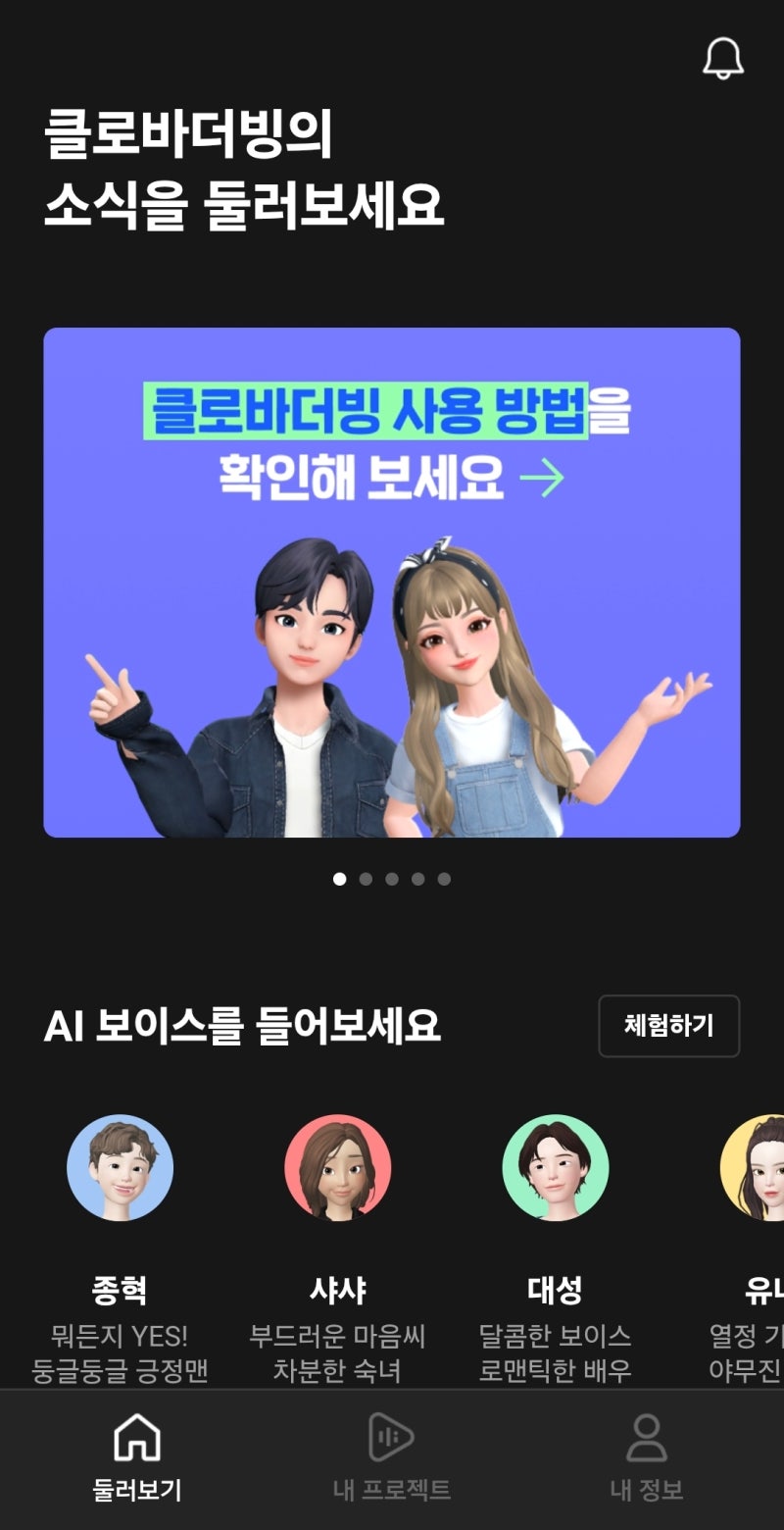 클로바더빙, 영상 대본을 AI 목소리로 만드는 가장 쉬운 방법