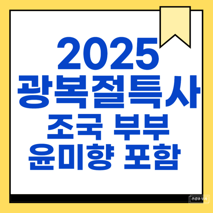 2025 <b>광복절 특사</b> 조국 <b>정경심 윤미향</b> 사면 정치권 반응과 파장
