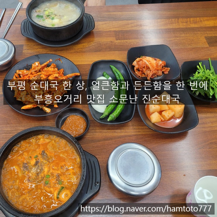  부평 순대국 소문난 진순대국｜ 얼큰한 초무침정식까지 완벽한 한 끼