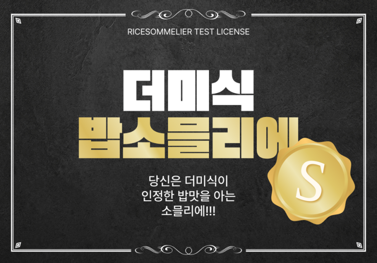  “더 미식-S등급 밥소믈리에 합격자 등장! 이벤트 참여하고 당첨 가즈아”