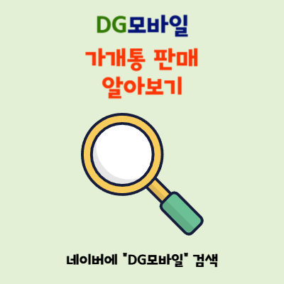  휴대폰 가개통 판매, 안전하게 최고가 받는 법