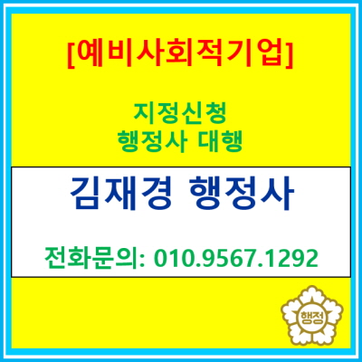  막막한 예비사회적기업 지정, 서류 준비부터 컨설팅까지 한 번에 끝내는 방법은?