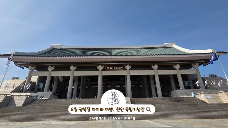  천안 독립기념관 볼거리 놀거리 8월 충남 아이와 여행 광복절 가볼만한곳