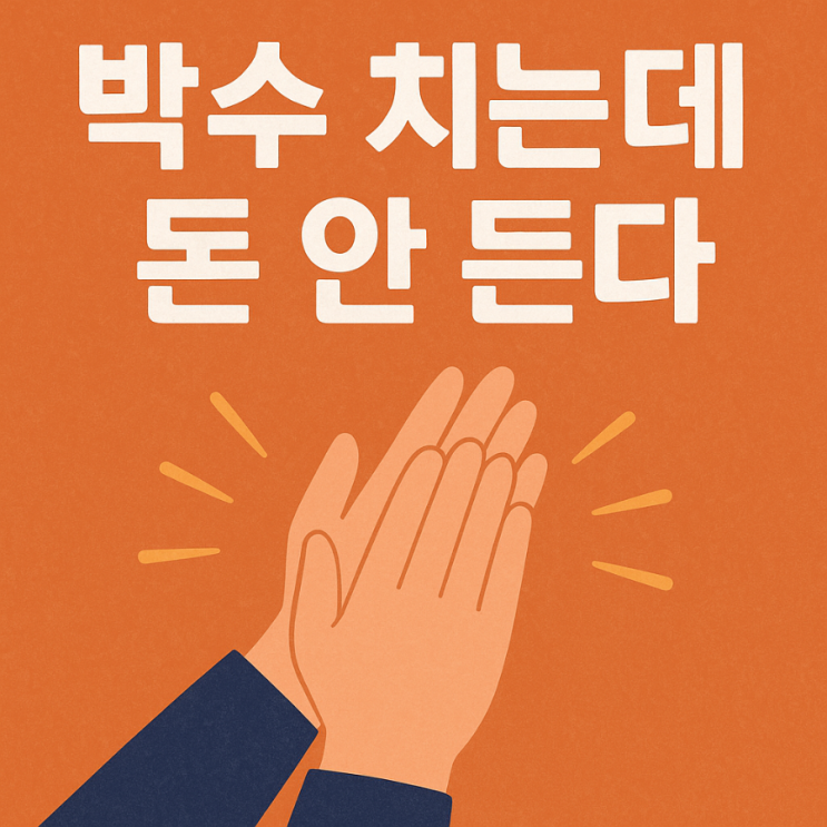  박수 치는데 돈 안 듭니다.