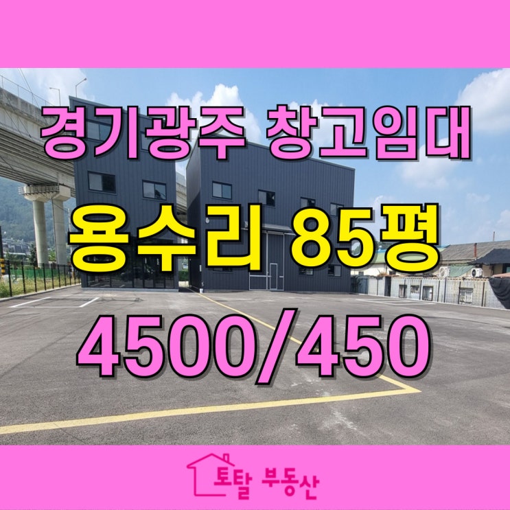  경기광주 초월읍 곤지암IC 인근 85평 소매점·사무소 임대｜대형 주차·상하수도 완비