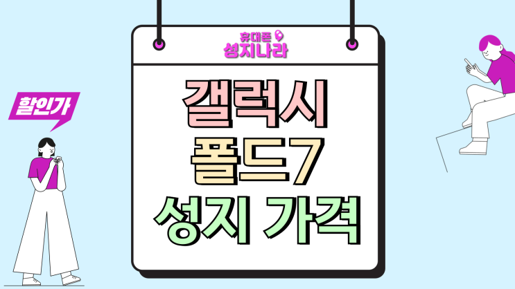  갤럭시 폴드7 성지 가격 보조금 시세 분석
