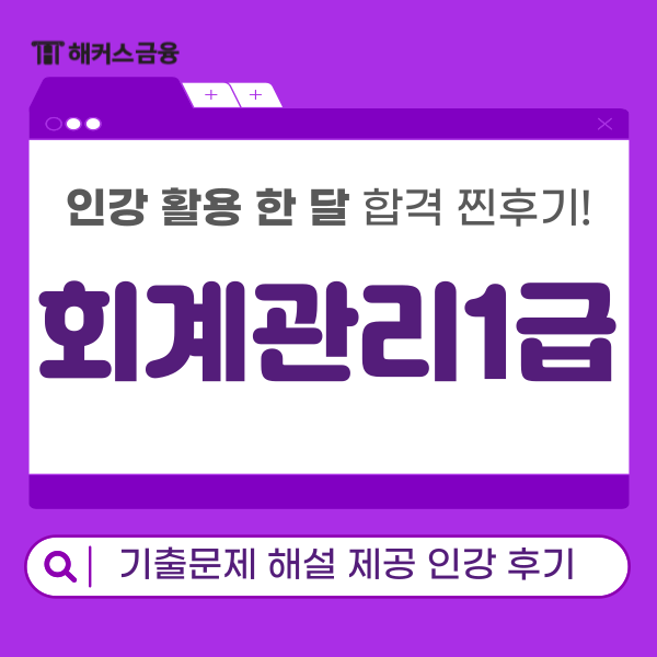  회계관리 1급 한달 합격후기! 기출문제 해설 제공 인강 추천
