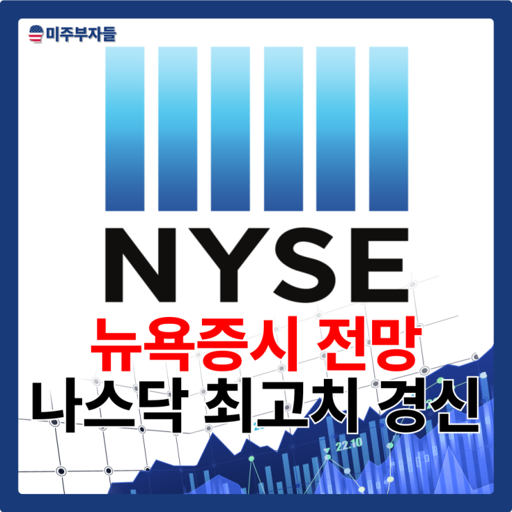 뉴욕증시 NYSE 전망 - 나스닥 최고치 경신