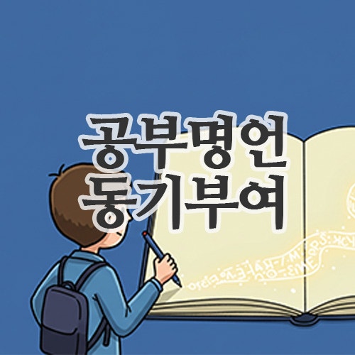  포기하고 싶을 때, 힘이 되는 공부 명언(동기부여) 모음