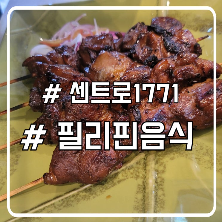  마닐라 그린벨트 맛집, 필리핀 로컬푸드 전문점 센트로 1771
