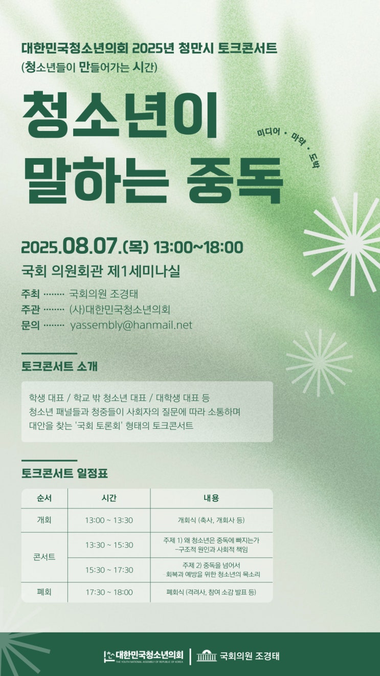 2025년 국회 청만시 토크콘서트! 청소년이 이야기하는 중독 속으로