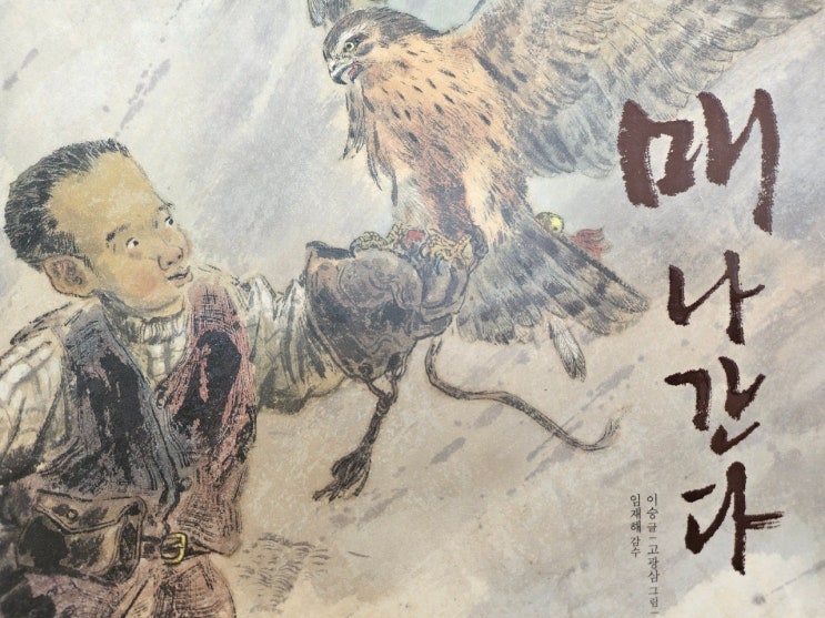  < 매 나간다_ 이승 > - 생각하는 그림책 이야기