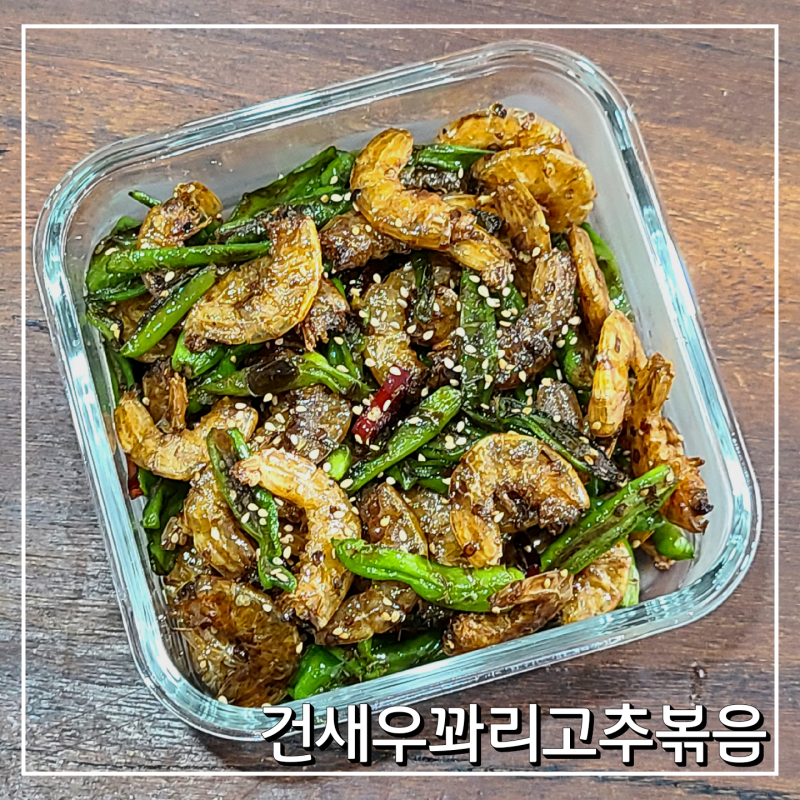 건새우꽈리고추볶음 중하새우로 만든 초간단 반찬 레시피