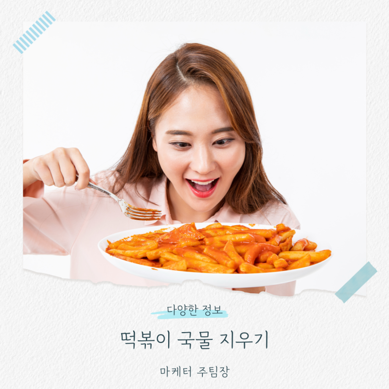 떡볶이 국물 지우기, 지우는법! 집에서도 쉽게 하는 꿀팁