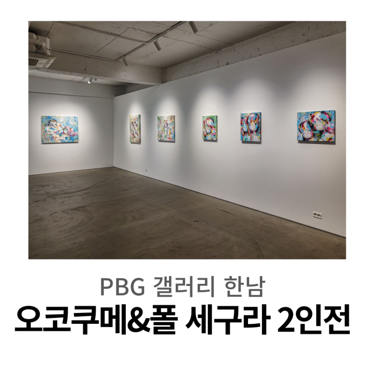  한남동 전시, PBG 한남 ㅣ 오코쿠메 & 폴 세구라 2인전 <Two Voices, One Path>