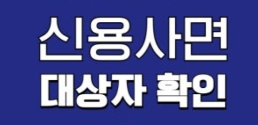   2025년 신용 사면 대박 소식! 5천만원 이하 연체 이력 삭제 조건·신청방법 완벽 정리