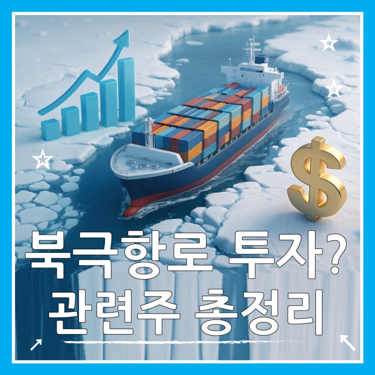  북극항로 관련주 핵심 수혜 기업 총정리 대장주는?