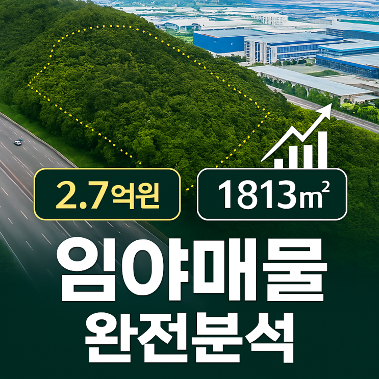  [이천 장호원 토지 급매] 4차선 대로변 창고/근생 최적 1813, 2억7천만원  수익형 토지