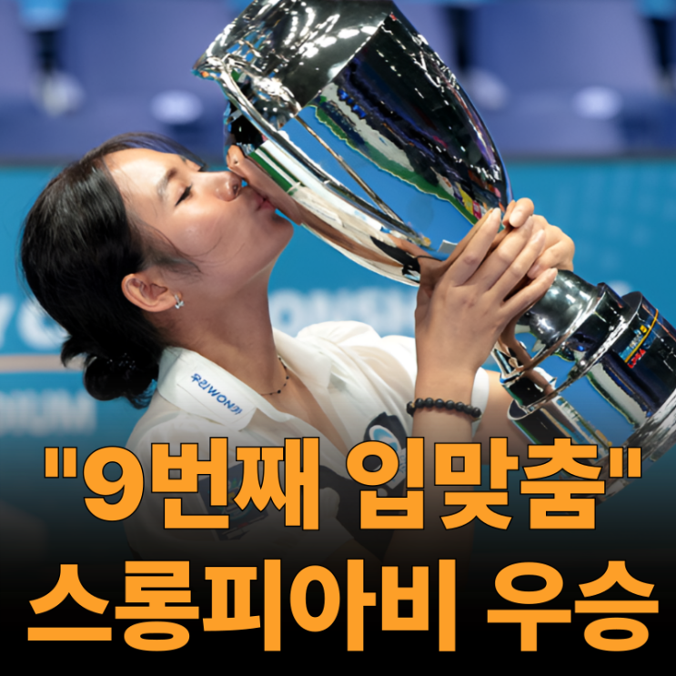 스롱피아비, ‘천적’ <b>김민아</b> 꺾고 채리티 챔피언십 <b>우승</b>