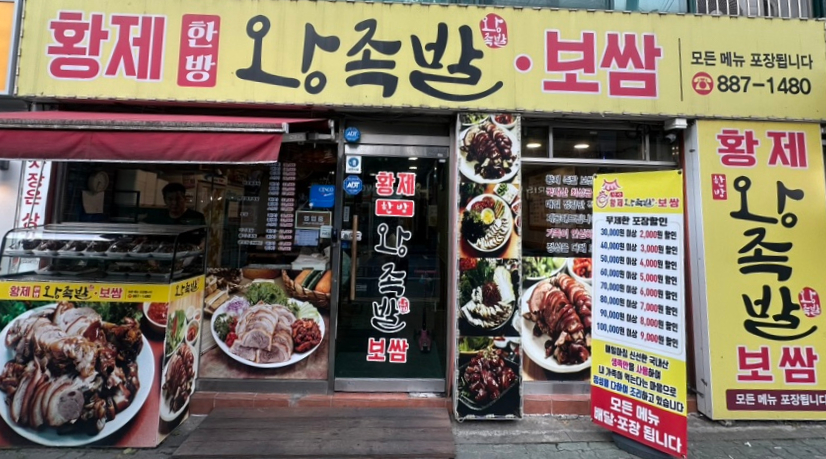황제한방왕족발보쌈 사진