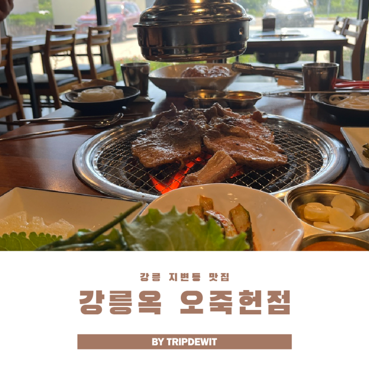  강릉 돼지갈비 맛집 강릉옥 오죽헌점 커피 숙성이라니 안갈 수 없짜나!