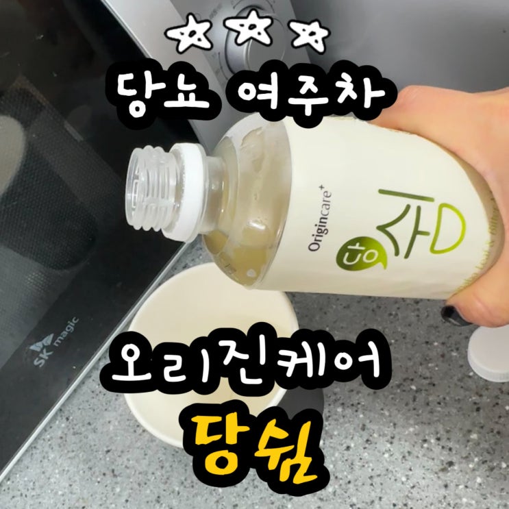  당쉼 당뇨여주차 혈당 다이어트