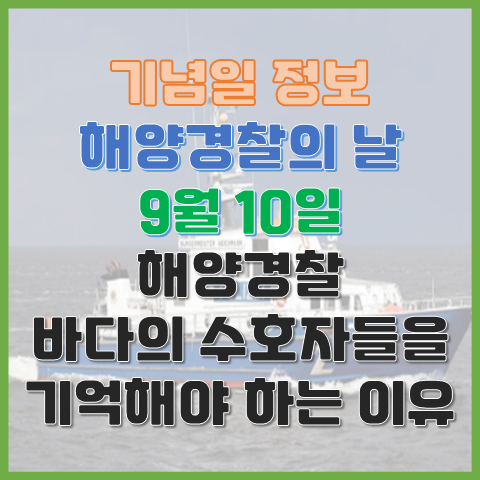 해양경찰의 날 9월 10일 바다의 수호자들을 기억해야 하는 이유