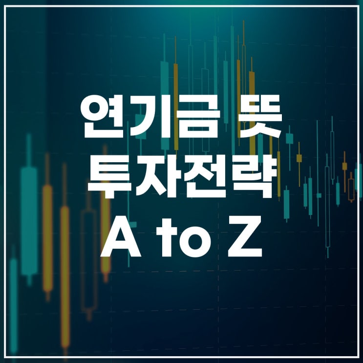  연기금뜻 연기금 투자풀 매수 매도 종목 실시간