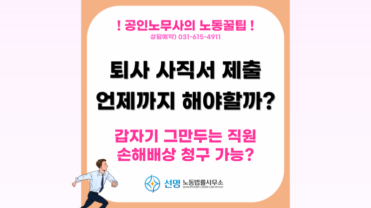 [노동꿀팁] 퇴사 사직서 제출, 통보기간, 불이익, 사직서 결재 안해주면 대응 방법 (평택 노무사, 오산 노무사, 아산노무사)