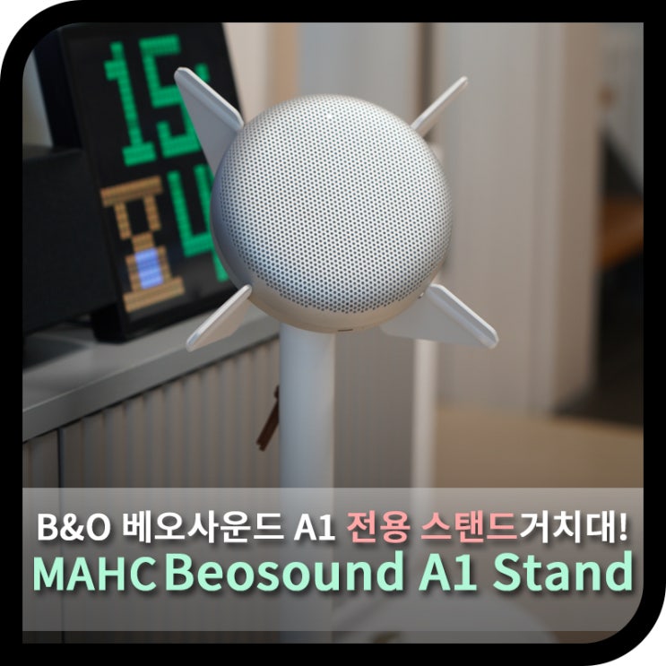  MAHC B&O 베오사운드 A1 전용 스탠드 거치대로 나만의 홈오디오를 완성하다!