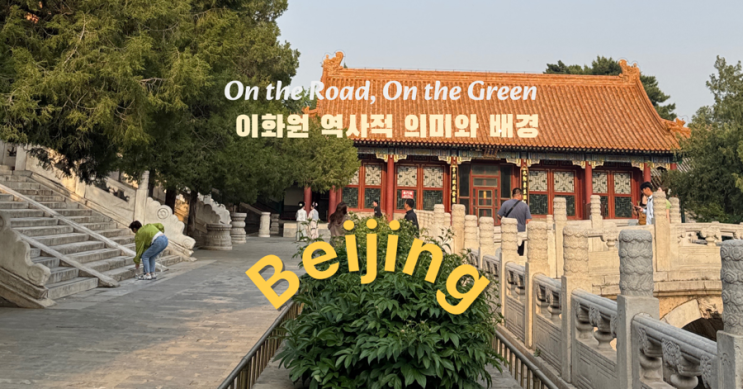  중국 베이징 이화원 역사 집중 가이드 – 여행 전에 꼭 읽어야 할 이야기