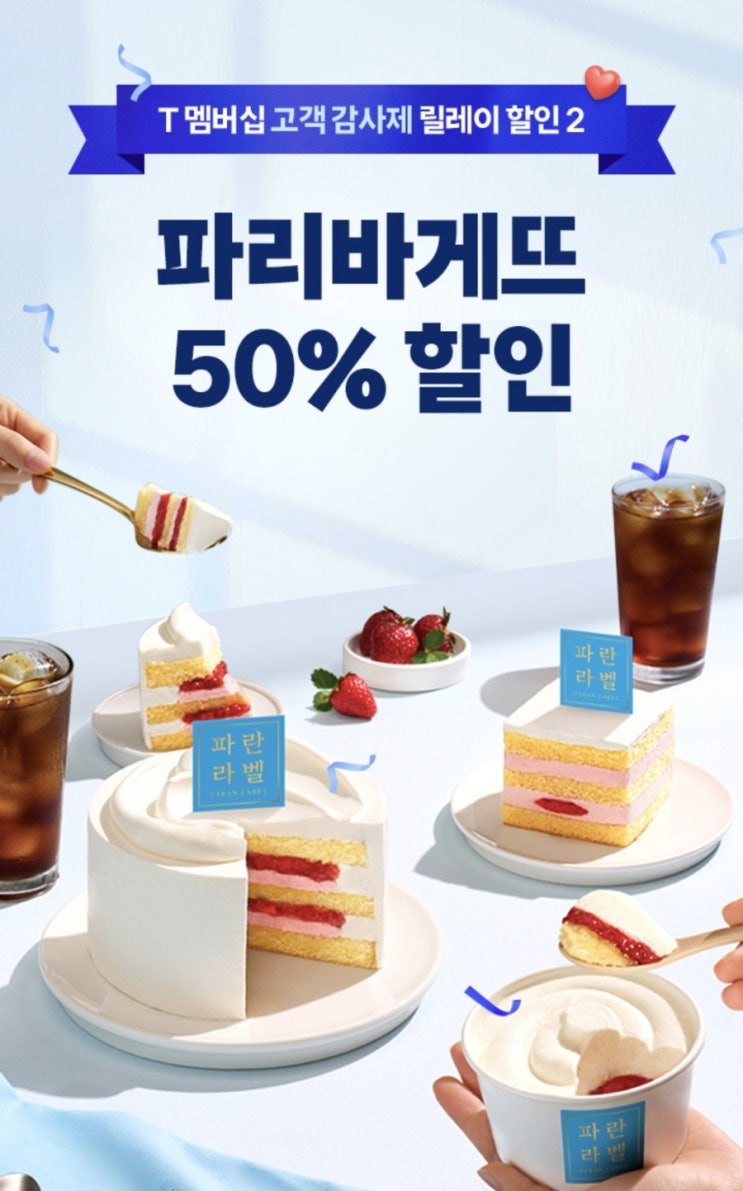 skt 티멤버십고객감사제 릴레이할인 파리바게트50%