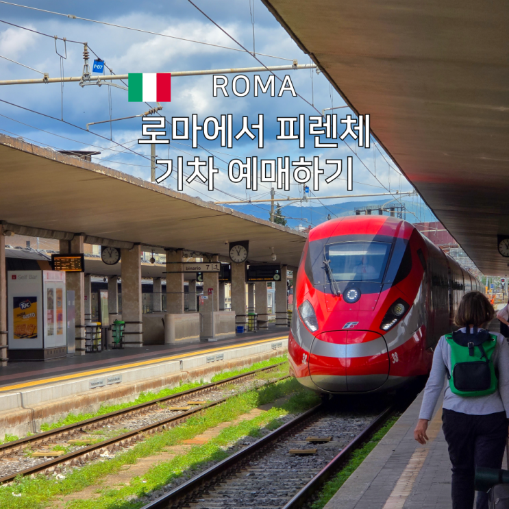  로마에서 피렌체 가는 기차 예매 비교 트랜 이탈리아 이딸로