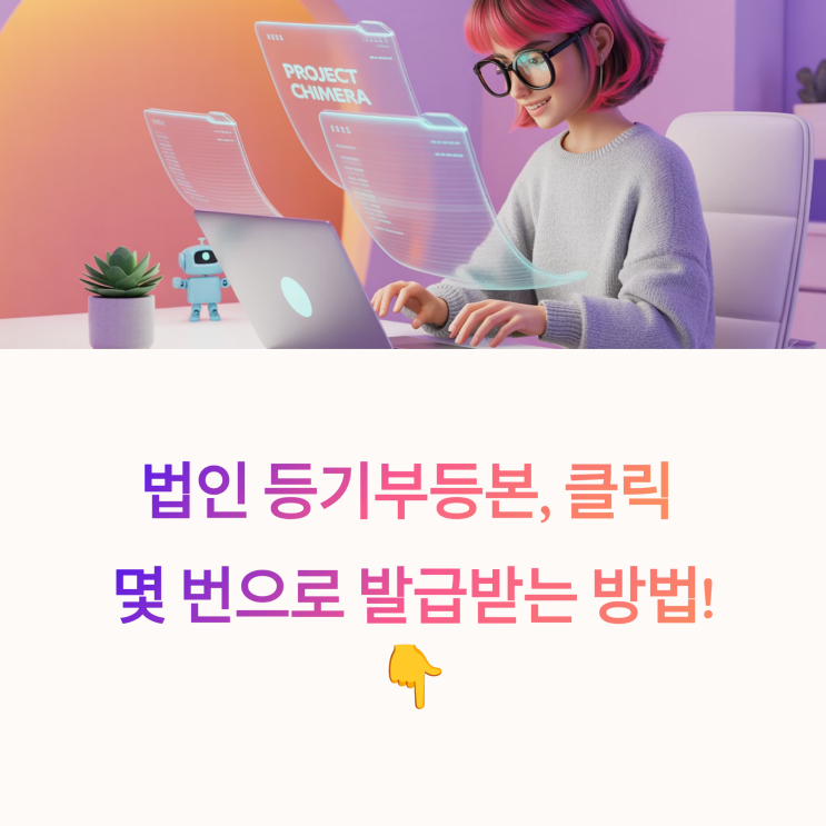  2025년 법인 등기부등본 발급 방법 총정리 | 인터넷 발급 꿀팁까지!