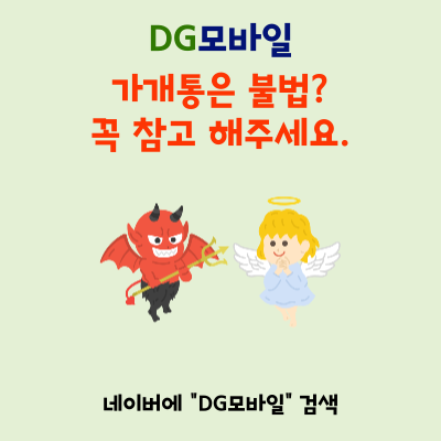  휴대폰 가개통불법 피해, 이렇게 막으세요