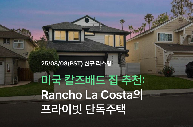  [미국 칼즈배드 집 추천] Rancho La Costa의 프라이빗 단독주택
