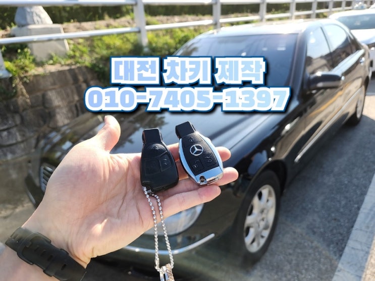  벤츠 차키 복사 가능한 대전  업체 S320 스마트키 제작