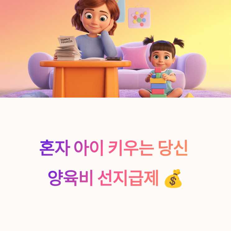  [한부모가족지원포탈] : 양육비 선지급제 신청, 지원대상 방법 총정리!