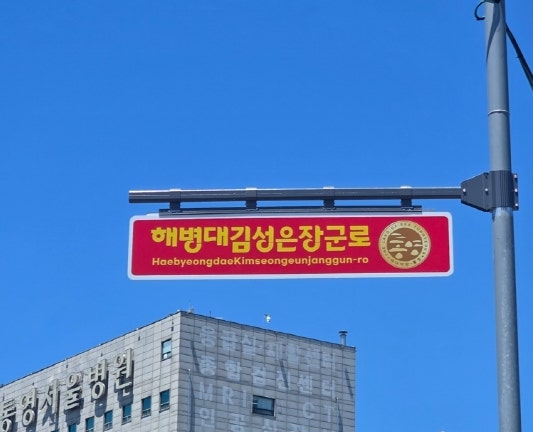  통영시, 해병대김성은장군로 명예도로 지정 통영상륙작전 75주년 기념
